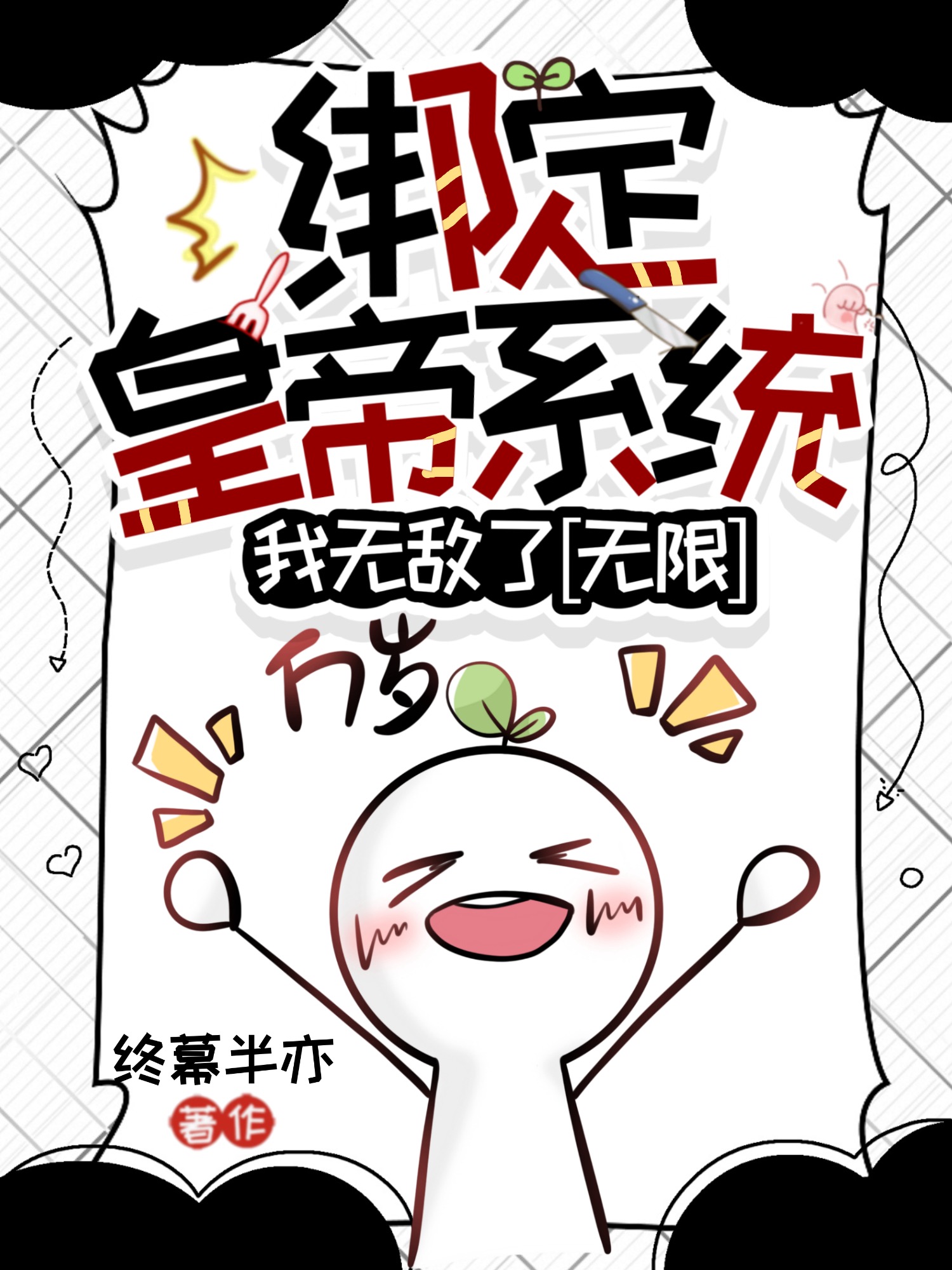 绑定皇帝系统，我无敌了 [无限]