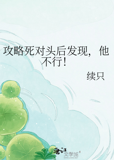 攻略死对头后发现，他不行！