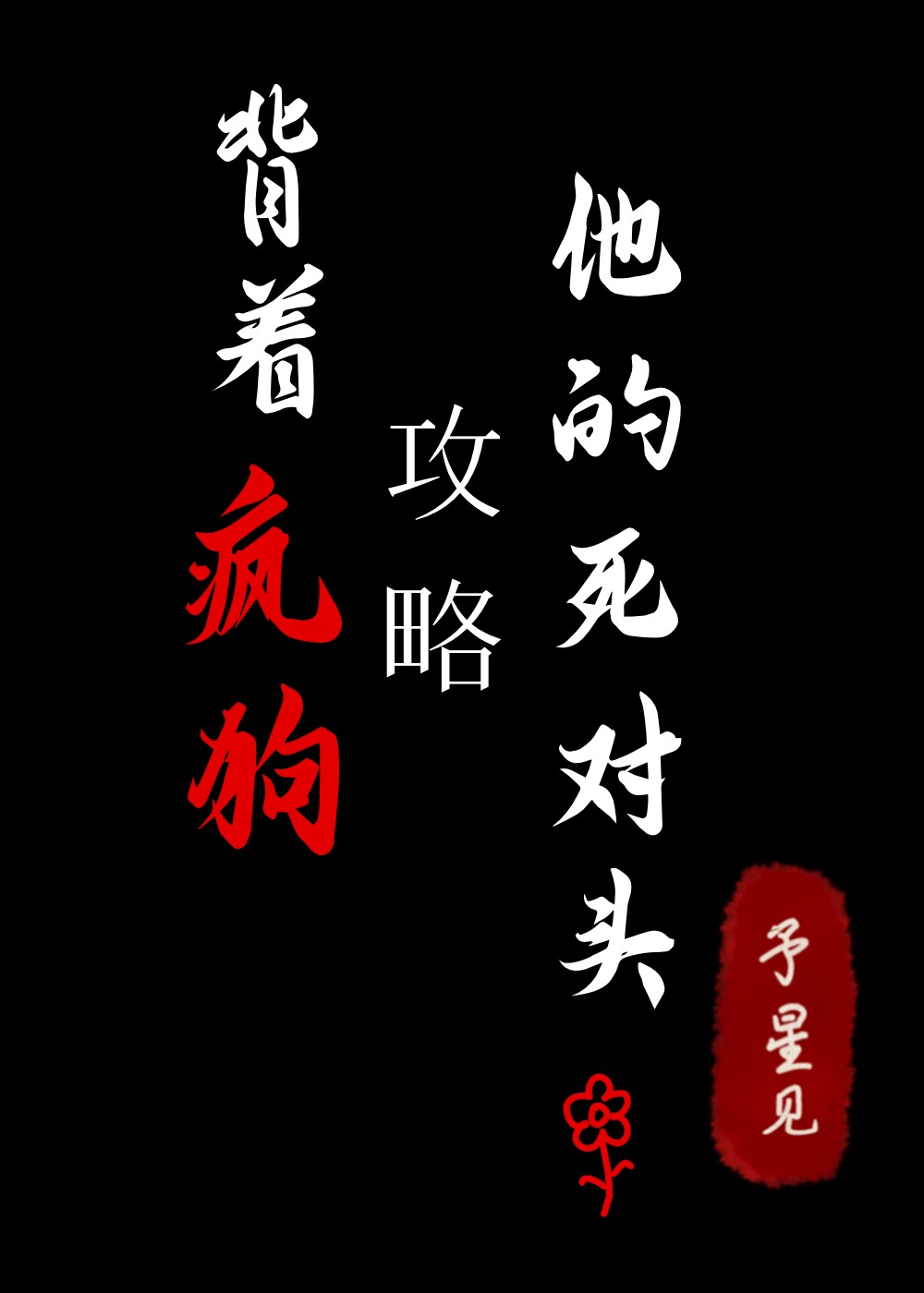 背着疯狗攻略他的死对头
