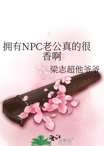 拥有NPC老公真的很香啊