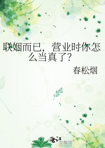 联姻而已，营业时你怎么当真了？