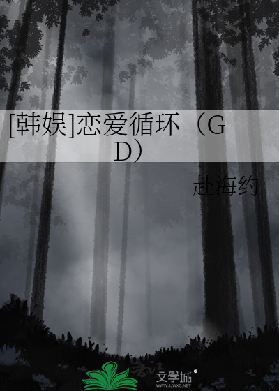 [韩娱]恋爱循环（GD）