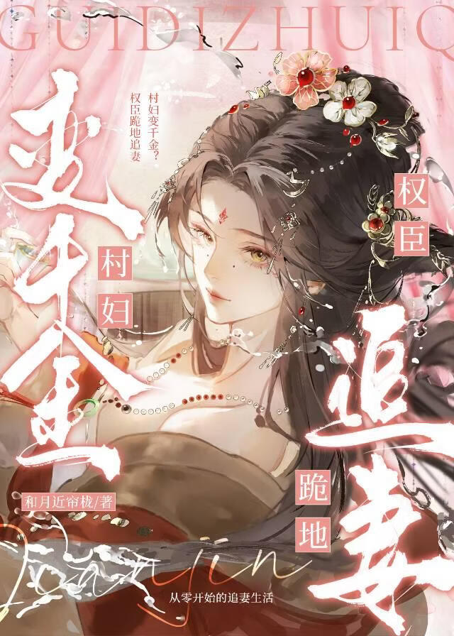 村妇变千金？权臣跪地追妻！
