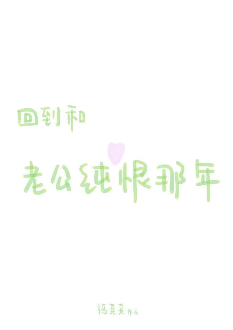 和老公很相爱，也要重回过去吗？