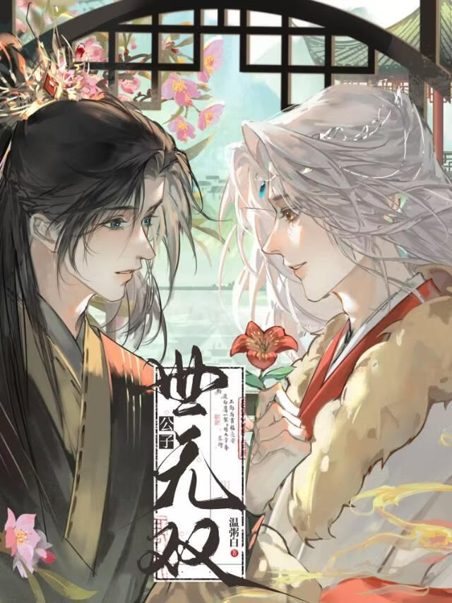 公子世无双