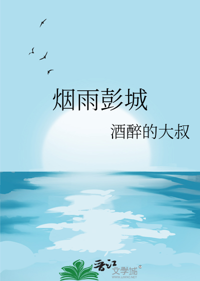 烟雨彭城