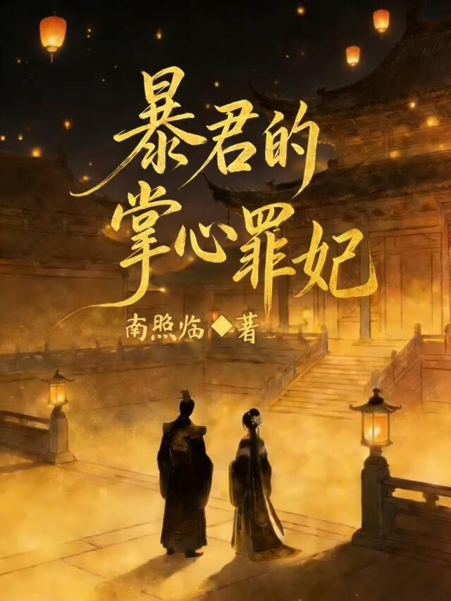 娇软美人嫁暴君
