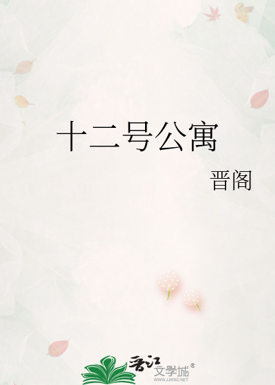十二号公寓