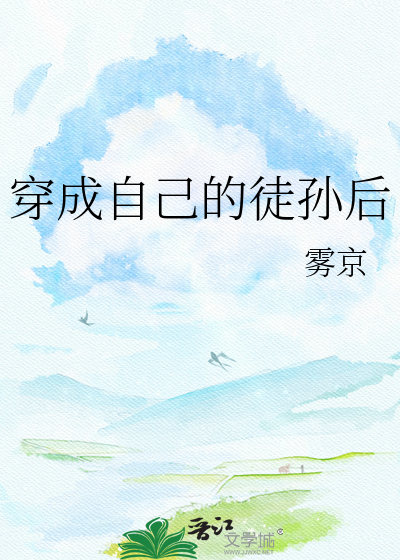 穿成自己的徒孙后