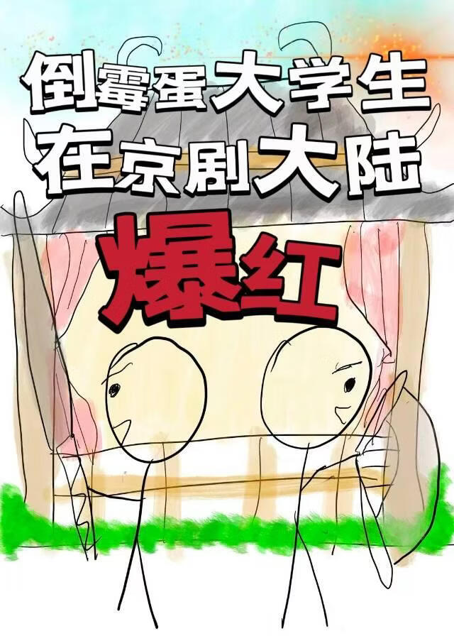 倒霉蛋大学生在京剧大陆爆红