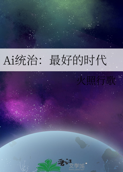 Ai统治：最好的时代