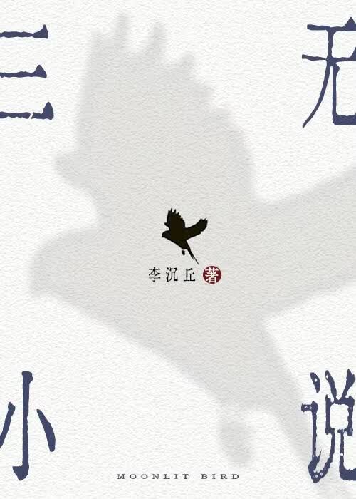 三无小说