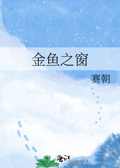 金鱼之窗