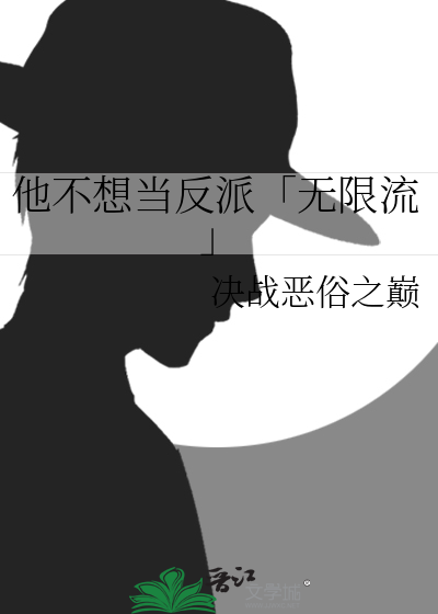 他不想当反派「无限流」