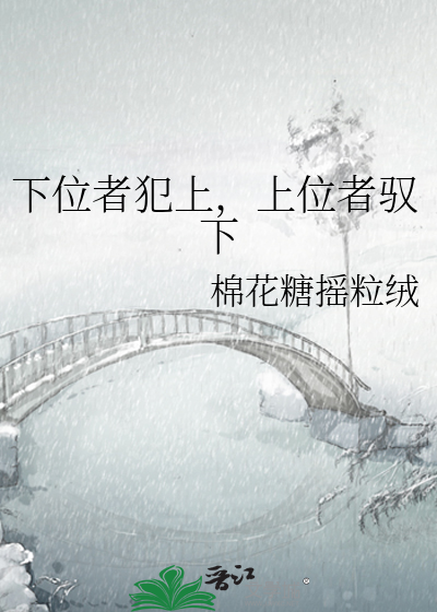 下位者犯上，上位者驭下