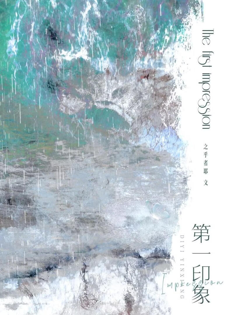 第一印象