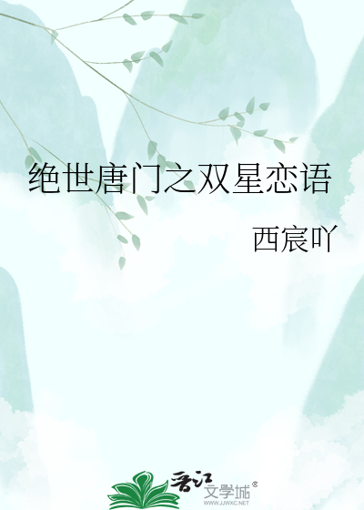 绝世唐门之双星恋语
