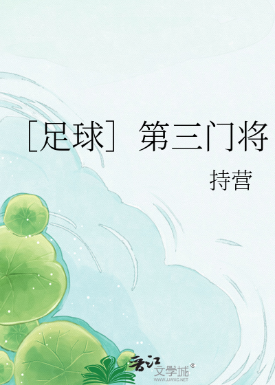 ［足球］第三门将