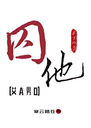 囚他[女A男O]