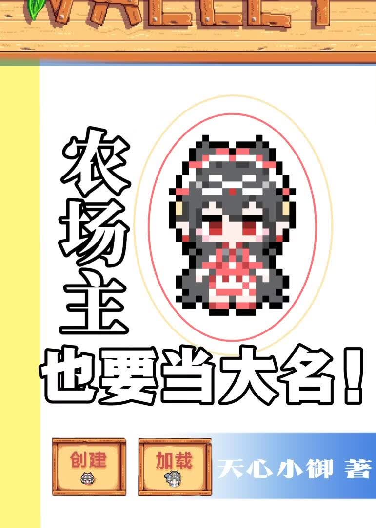 农场主也要当大名！