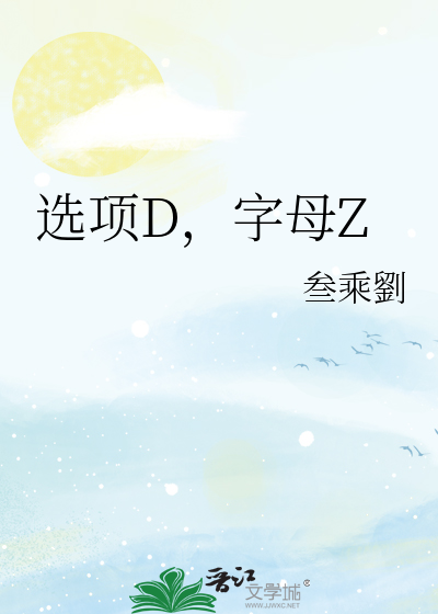 选项D，字母Z