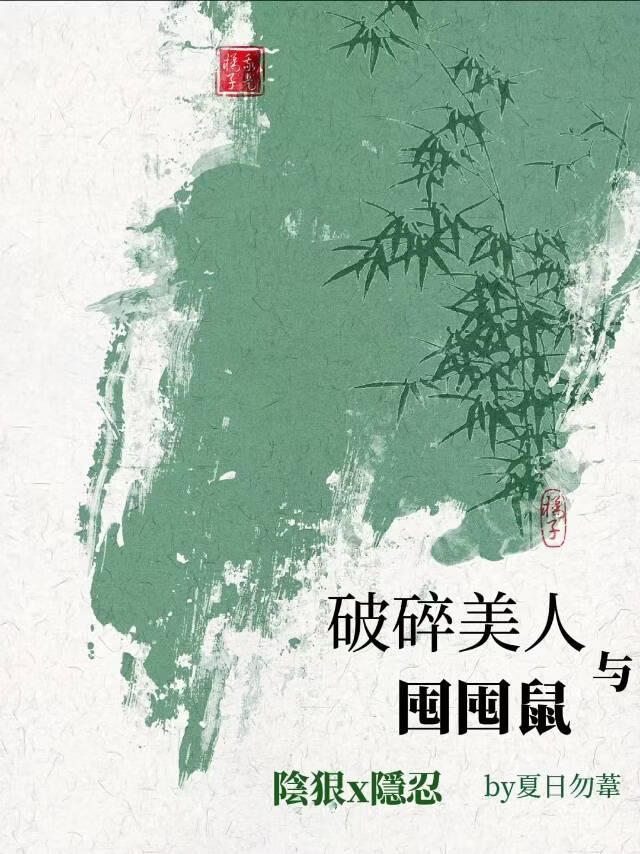 破碎美人与囤囤鼠