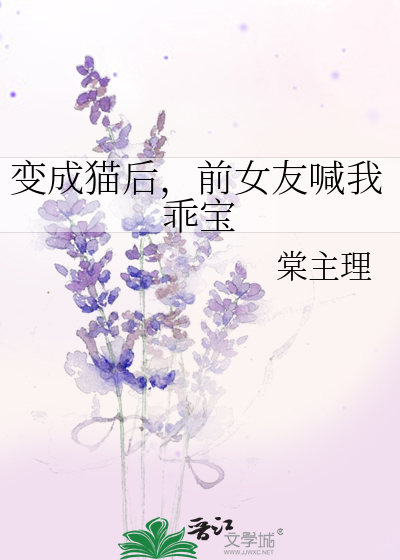 变成猫后，前女友喊我乖宝