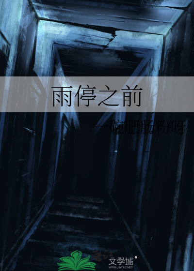 雨停之前