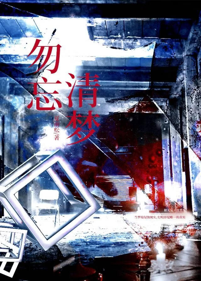 勿忘清梦