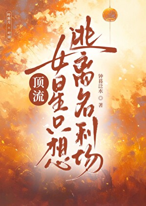 顶流女星只想逃离名利场