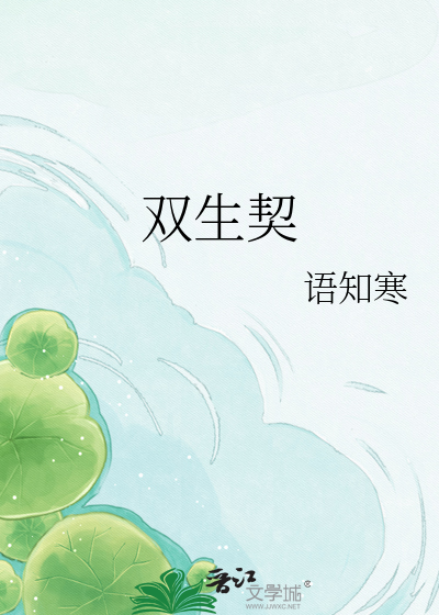 双生契