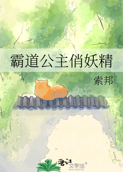 霸道公主俏妖精