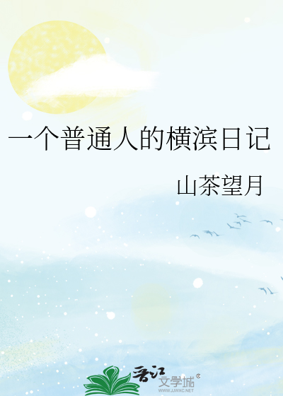 一个普通人的横滨日记