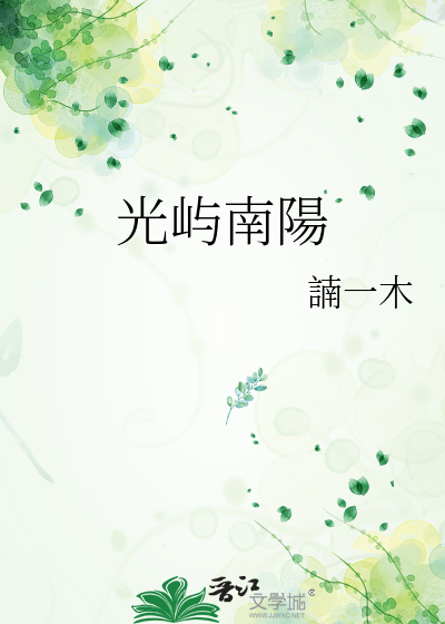 光屿南陽