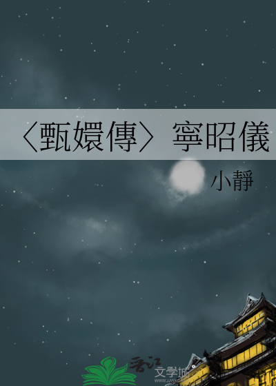 〈甄嬛傳〉寧昭儀