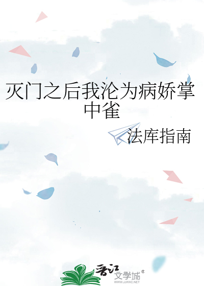 灭门之后我沦为病娇掌中雀