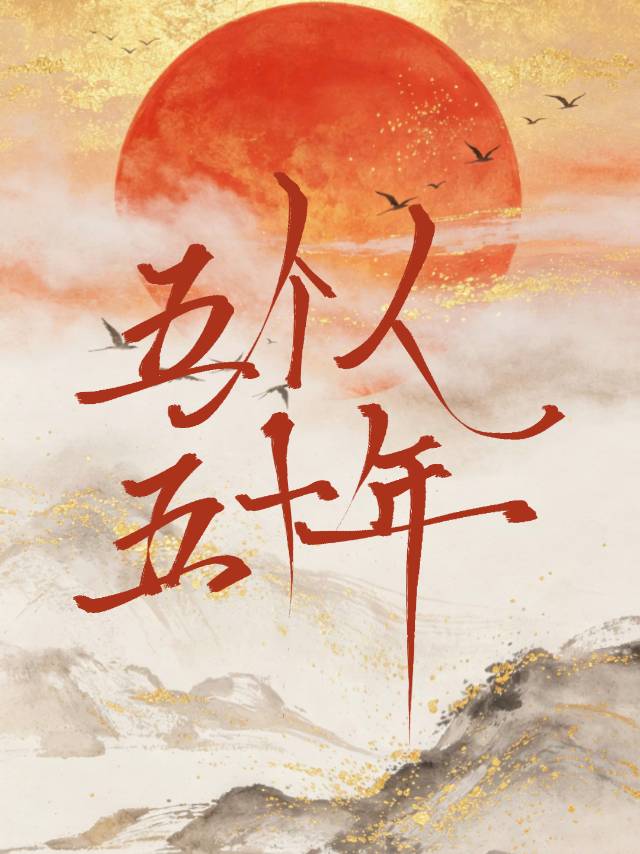 五个人，五十年