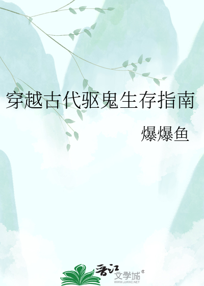 穿越古代驱鬼生存指南
