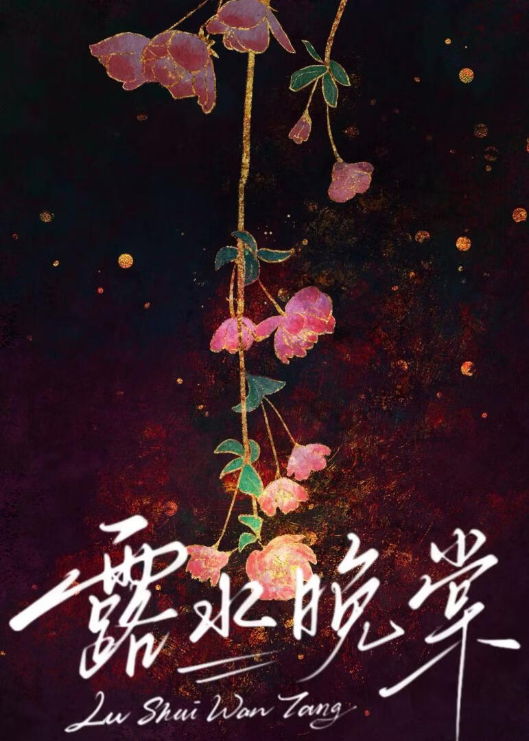 露水晚棠