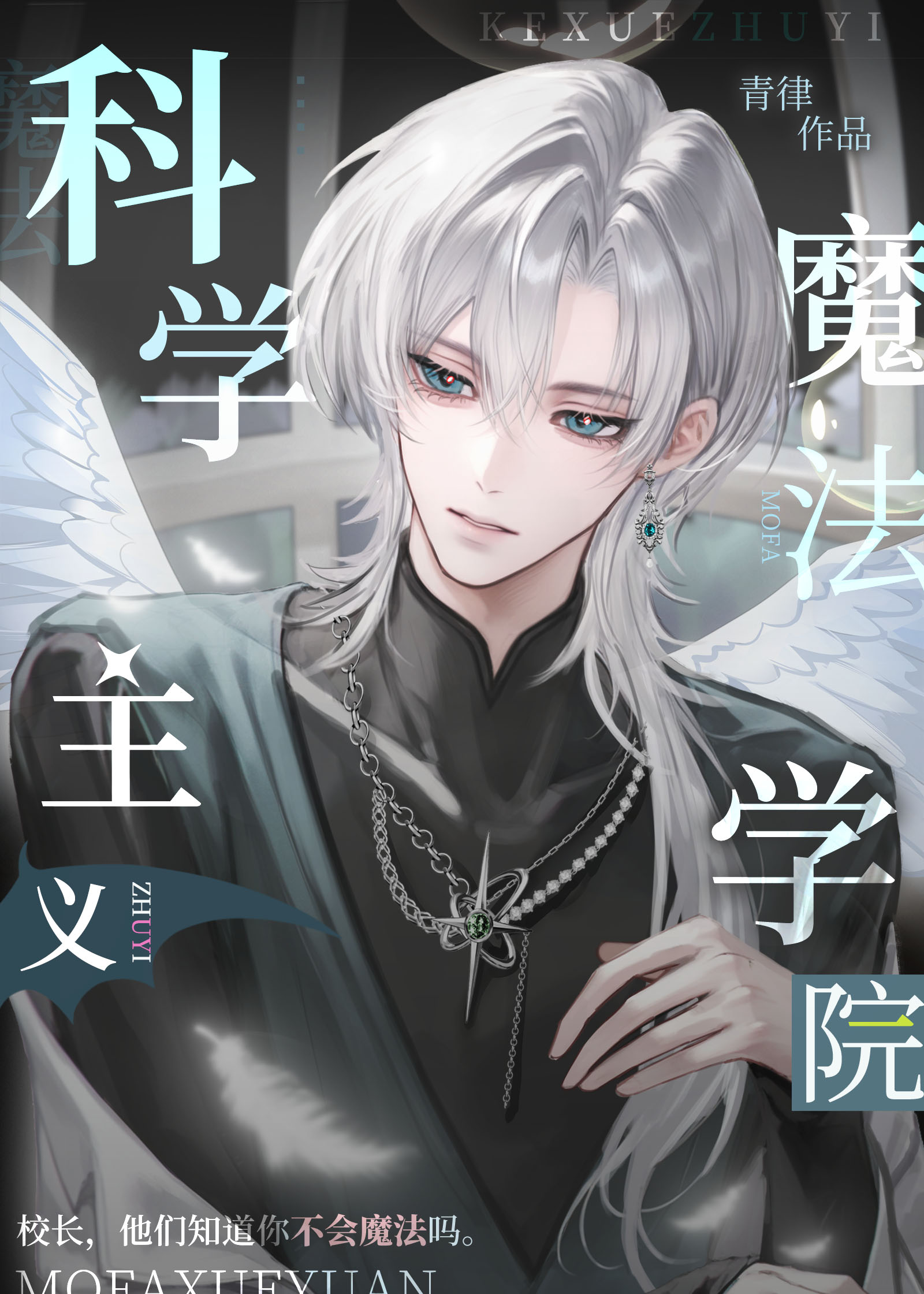 科学主义魔法学院
