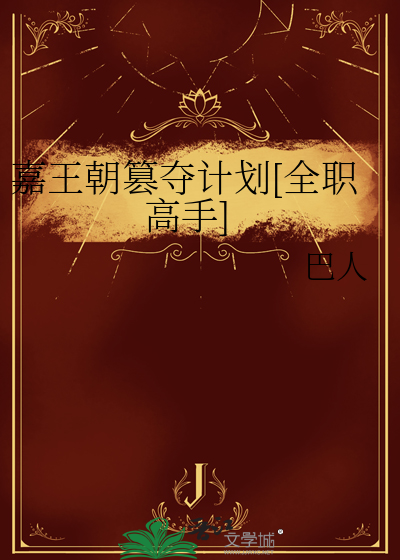 嘉王朝篡夺计划[全职高手]