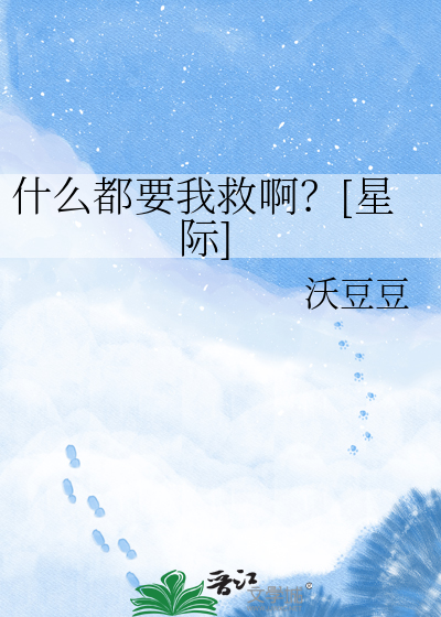什么都要我救啊？[星际]