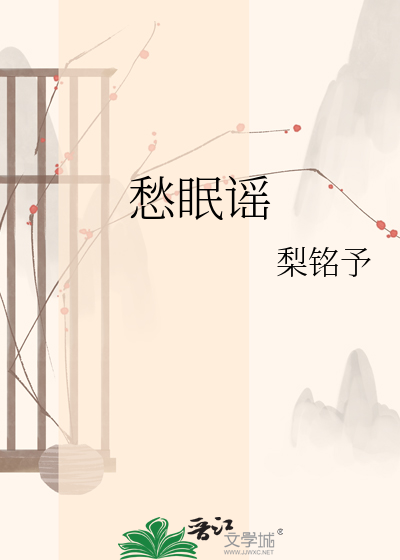 愁眠谣