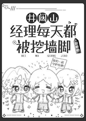 井闼山经理每天都被挖墙脚