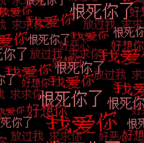全世界名为爱的恶意