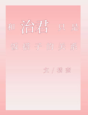 和治君只是饭搭子的关系
