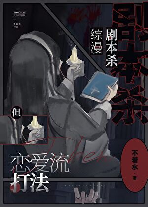 柯学剧本杀，但恋爱流打法