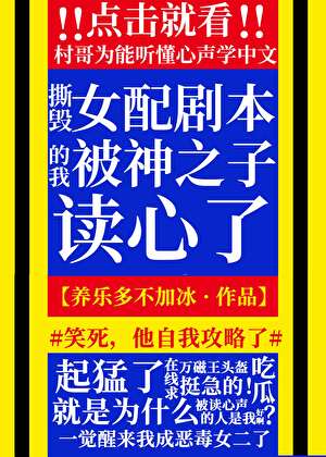 撕毁女配剧本的我被神之子读心了