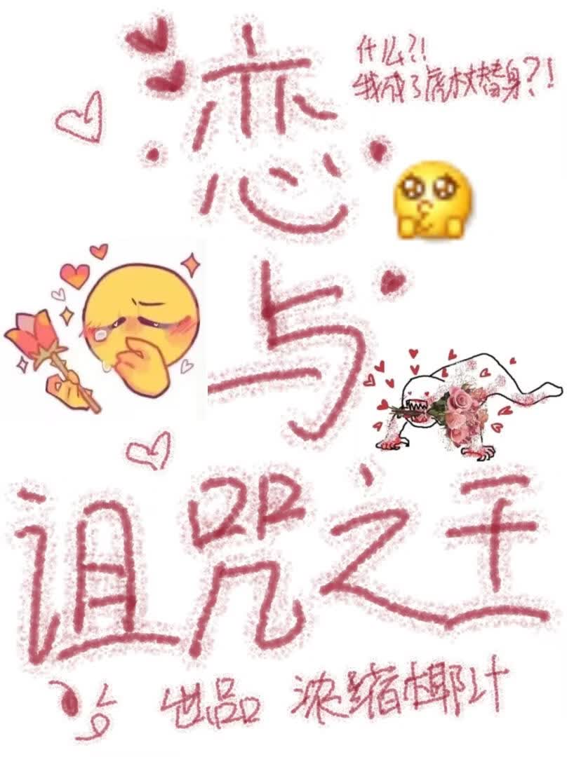 恋与诅咒之王