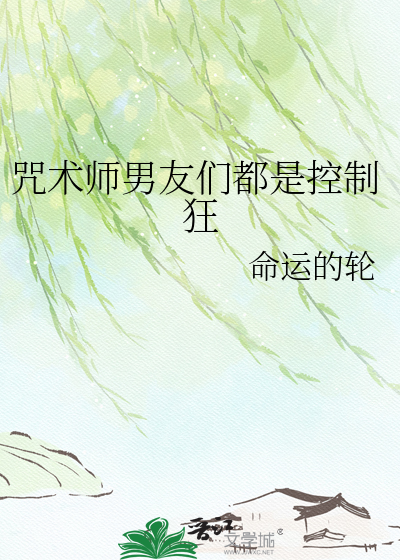 咒术师男友们都是控制狂